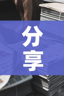 房卡全攻略“微信炸 金花房间链接在哪”轻松获取房卡全渠道 房卡全攻略“微信炸 金花房间链接在哪”轻松获取房卡全渠道