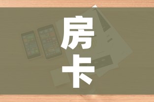 房卡全攻略“微信牛牛房卡链接哪里有”详细房卡怎么购买教程 房卡全攻略“微信牛牛房卡链接哪里有”详细房卡怎么购买教程
