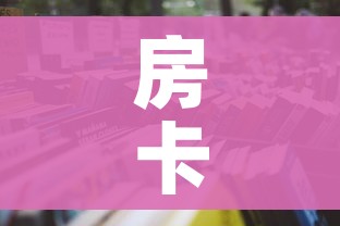 一分钟介绍使用“微信斗牛房卡购买渠道”详细房卡使用教程