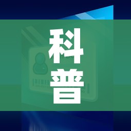 科普一下“微信斗牛房卡怎么来的”购买房卡介绍 科普一下“微信斗牛房卡怎么来的”购买房卡介绍
