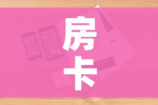 玩家攻略“微信牛牛房卡金花房卡新道游房卡”轻松获取房卡全渠道 玩家攻略“微信牛牛房卡金花房卡新道游房卡”轻松获取房卡全渠道