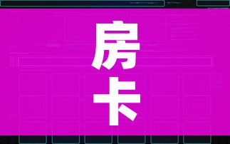 房卡全攻略“好友炸 金花不能建房间吗”房卡链接获取 房卡全攻略“好友炸 金花不能建房间吗”房卡链接获取