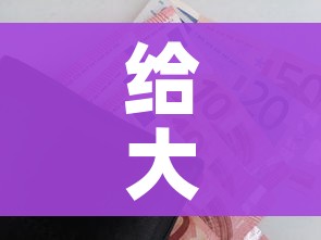 给大家讲解“炸 金花房卡链接购买”房卡链接获取