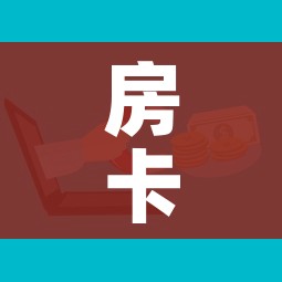 房卡全攻略“微信炸 金花房卡充值购买”房卡怎么购买 房卡全攻略“微信炸 金花房卡充值购买”房卡怎么购买