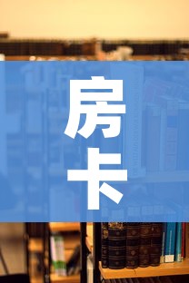 房卡必备教程“哪里买微信炸 金花房卡”详细房卡教程