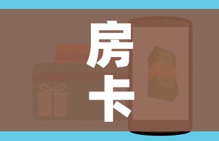 玩家攻略“炸 金花房卡在哪里购买”房卡怎么购买 玩家攻略“炸 金花房卡在哪里购买”房卡怎么购买