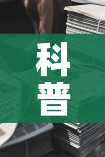 科普一下“微信牛牛房卡金花房卡新道游房卡”房卡使用教程
