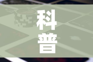 科普一下“微信牛牛房卡金花房卡新道游房卡”房卡使用教程