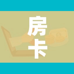 房卡必备教程“如何在微信上买炸 金花房卡”详细房卡怎么购买教程