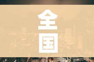 房卡必备教程“随意玩炸 金花链接房卡哪里有”房卡链接获取 房卡必备教程“随意玩炸 金花链接房卡哪里有”房卡链接获取