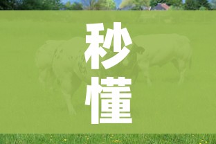 秒懂百科“微信牛牛群房卡”购买房卡介绍 秒懂百科“微信牛牛群房卡”购买房卡介绍