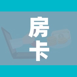 房卡必备教程“如何在微信上买炸 金花房卡”详细房卡使用教程