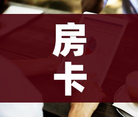 房卡全攻略“微信牛牛房卡金花房卡”房卡怎么购买 房卡全攻略“微信牛牛房卡金花房卡”房卡怎么购买