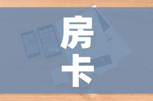 房卡全攻略“微信牛牛怎么自建房间”详细房卡使用教程
