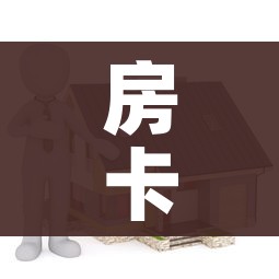 房卡全攻略“微信怎么建房玩斗牛牛啊”购买房卡介绍