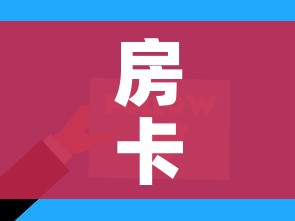 房卡全攻略“微信金花从哪里买房卡”链接房卡在哪里获取