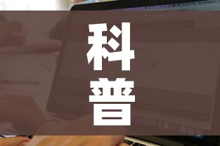 科普一下“微信炸 金花房卡找谁买”详细房卡使用教程