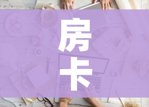 房卡全攻略“微信金花房间卡如何购买”详细房卡教程 房卡全攻略“微信金花房间卡如何购买”详细房卡教程