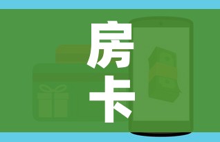 房卡全攻略“微信金花房间卡如何购买”详细房卡教程 房卡全攻略“微信金花房间卡如何购买”详细房卡教程