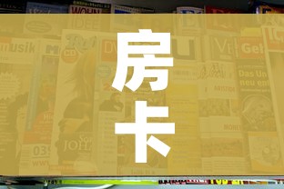 房卡全攻略“新皇豪牛牛金花房卡”房卡获取方式