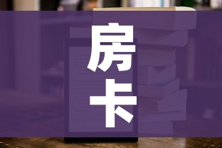 房卡全攻略“新皇豪牛牛金花房卡”房卡获取方式