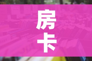 房卡必备教程“怎么开炸 金花房间”房卡怎么购买 房卡必备教程“怎么开炸 金花房间”房卡怎么购买