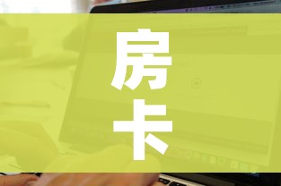 房卡全攻略“微信金花房间卡找谁买的”房卡获取方式