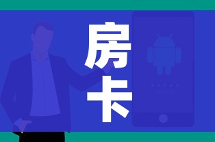 秒懂教程“微信群金花该如何买房间卡”链接房卡在哪里获取 秒懂教程“微信群金花该如何买房间卡”链接房卡在哪里获取