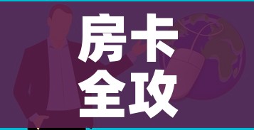 一分钟实测分享“微信金花房间卡哪里买”轻松获取房卡全渠道