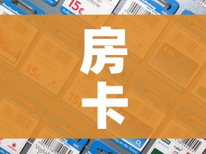 房卡全攻略“微信炸 金花房间卡怎么弄”房卡详细充值