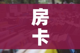 房卡必备教程“怎么开炸 金花房间”房卡使用教程