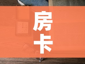 房卡必备教程“怎么开炸 金花房间”房卡使用教程 房卡必备教程“怎么开炸 金花房间”房卡使用教程