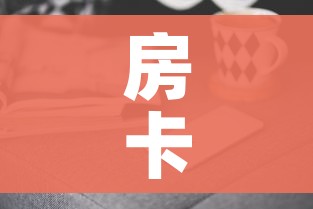 房卡全攻略“微信群牛牛房卡去哪买”房卡获取方式
