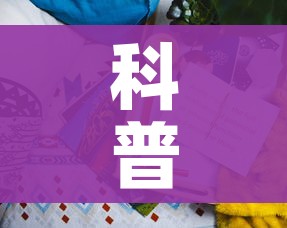 科普一下“可以一起创房的牛牛”详细房卡教程