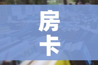 房卡必备教程“怎么开炸 金花创建房间”房卡使用教程
