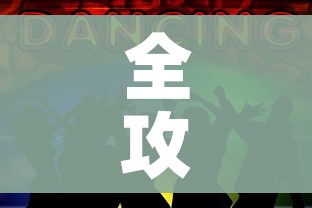 全攻略普及“微信斗牛牛链接”轻松获取房卡全渠道