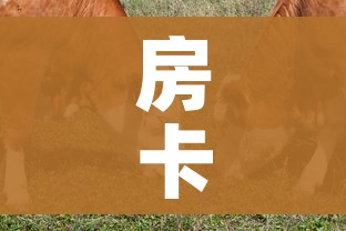 房卡必备教程“微信牛牛群斗牛群”详细房卡教程