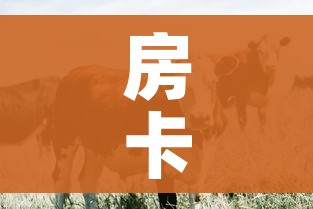 房卡必备教程“微信牛牛群斗牛群”详细房卡教程 房卡必备教程“微信牛牛群斗牛群”详细房卡教程