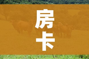 房卡必备教程“微信牛牛群斗牛群”详细房卡教程 房卡必备教程“微信牛牛群斗牛群”详细房卡教程