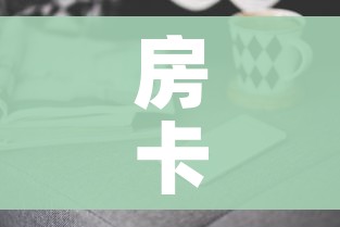 房卡全攻略“微信牛牛群房卡哪里买”房卡获取方式