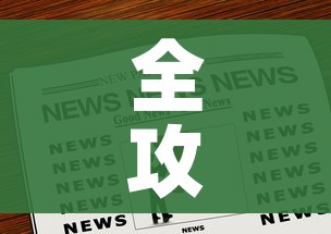 全攻略普及“炸 金花正版链接房卡”房卡链接获取 全攻略普及“炸 金花正版链接房卡”房卡链接获取
