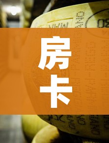 房卡全攻略“微信牛牛炸 金花房卡链接”详细房卡教程