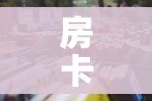 房卡必备教程“微信金花房卡如何充值”房卡怎么购买