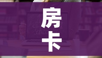 房卡全攻略“微信金花房卡怎样购买”链接房卡在哪里获取