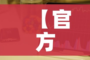 房卡必备教程“微信链接金花房间卡哪里买”房卡链接获取 房卡必备教程“微信链接金花房间卡哪里买”房卡链接获取