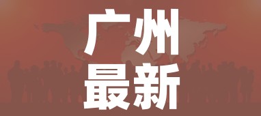 房卡必备教程“微信链接金花房间卡哪里买”房卡链接获取 房卡必备教程“微信链接金花房间卡哪里买”房卡链接获取