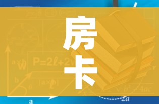 房卡必备教程“有没有炸 金花房卡多少钱一张”房卡使用教程 房卡必备教程“有没有炸 金花房卡多少钱一张”房卡使用教程