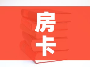 房卡必备教程“有没有炸 金花房卡多少钱一张”房卡使用教程 房卡必备教程“有没有炸 金花房卡多少钱一张”房卡使用教程