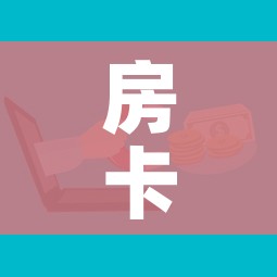 房卡全攻略“微信上玩炸 金花房卡在哪里搞”获取房卡教程-哔哩哔哩 房卡全攻略“微信上玩炸 金花房卡在哪里搞”获取房卡教程-哔哩哔哩
