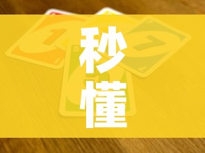 秒懂百科“炸 金花房间卡怎么开”详细房卡教程 秒懂百科“炸 金花房间卡怎么开”详细房卡教程